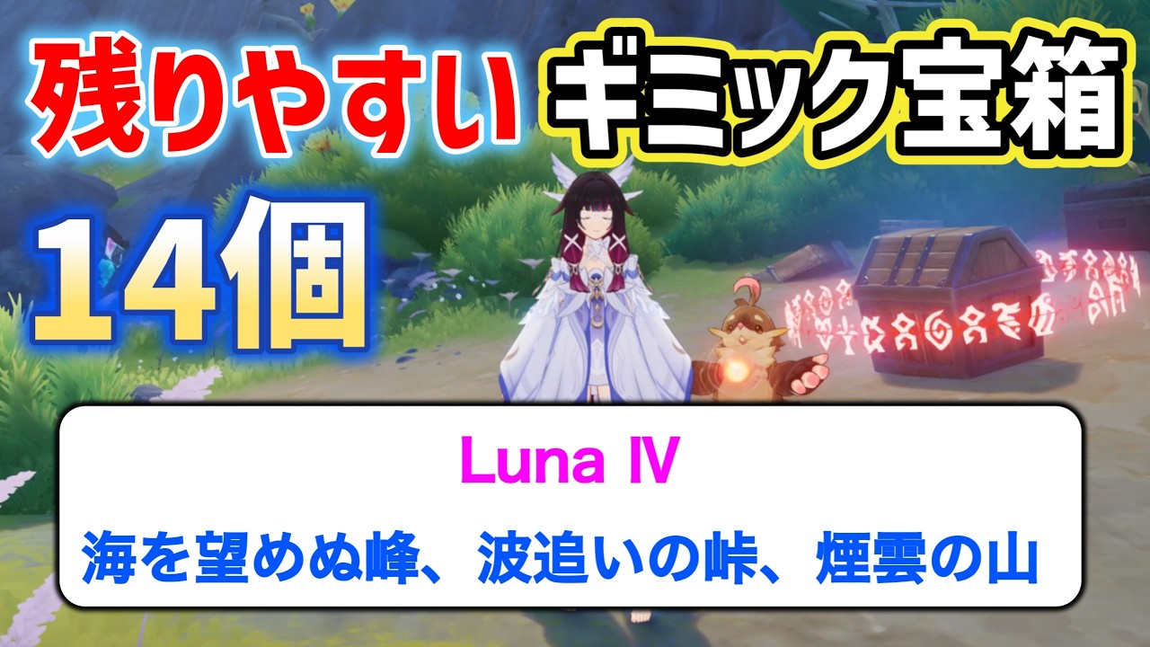 キープフィンさん専用　げんしん Luna IV] 14 Remaining Gimmick Treasure Chests: The Peak of No Sea