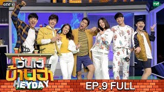 วันเฮบ้านฮา [FULL] 07 ก.ค. 62 | EP.9 | ฟิล์ม ไบร์ท เพลงขวัญ ใบเฟิร์น