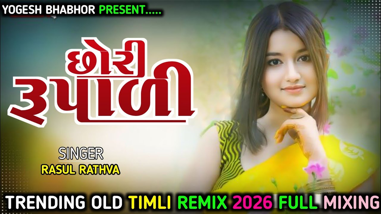 Gujarati Timli 2026 | Rasul Rathva Timli Remix 2026 | Old Remix Song Timli | New Timli Remix