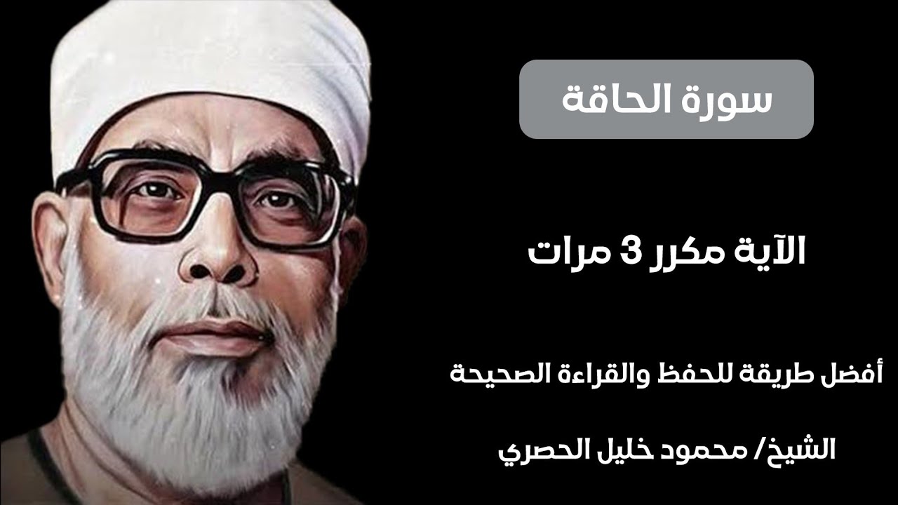 سورة الحاقه مكرر لكل آيه ٣ مرات للشيخ الحصري