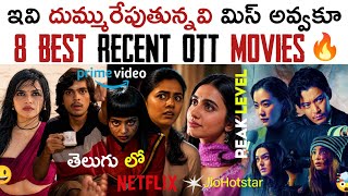 8 Best Recent OTT Movies Telugu | New OTT Thriller Movies | OTT Telugu Movies | Netflix, Prime Video 8 Best Recent OTT Movies Telugu | New OTT Thriller Movies | OTT Telugu Movies | Netflix, Prime Video