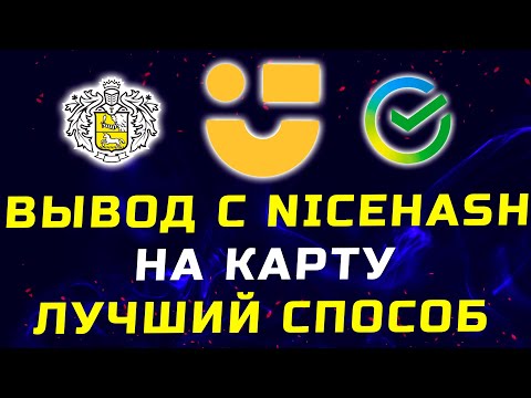 Вывод с Nicehash на банковскую карту - Самый выгодный способ. Минимальная комиссия