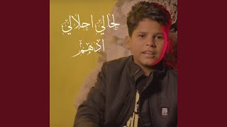 لحالي احلالي - ادهم