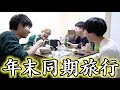 【同期旅行】年末ジャンボ宝くじを絶対に当てたい男たち