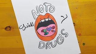 رسم عن المخدرات ||رسم اشهار صحي || رسم اشهار وقائي || 4 Drawing about drugs