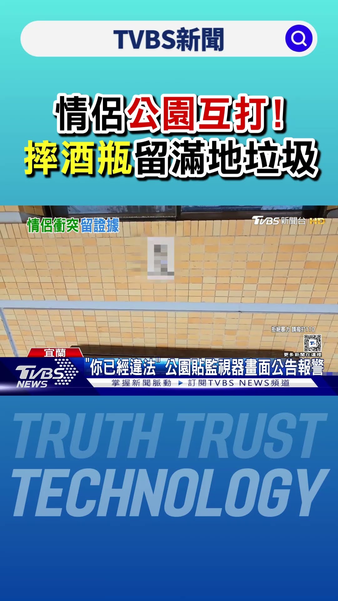 情侶公園互打! 動手怒摔酒瓶 留滿地垃圾｜TVBS新聞 @TVBSNEWS01