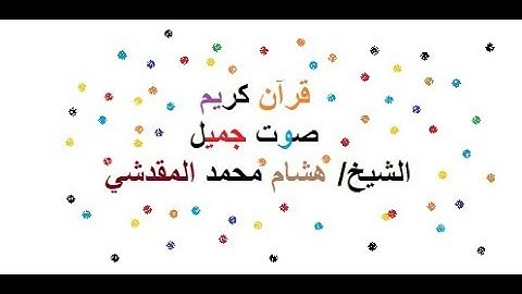 صوت جميل جدا قران كريم سورة الفاتحة  هشام المقدشي