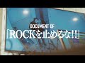 DOCUMENT OF 「ROCKを止めるな!!」