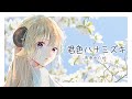 君色ハナミズキ/角巻わため【original】