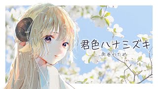 Video thumbnail of "君色ハナミズキ／角巻わため【original】"