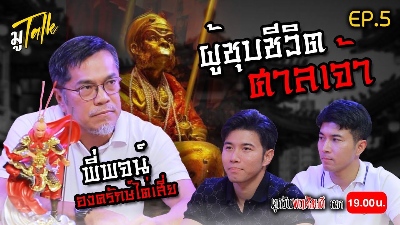 มู Talk EP.5 พี่พจน์ องครักษ์ไต่เสี่ย ผู้ชุบชีวิตศาลเจ้า
