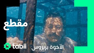 أين أنتم؟ | الأخوة بربروس الحلقة 4