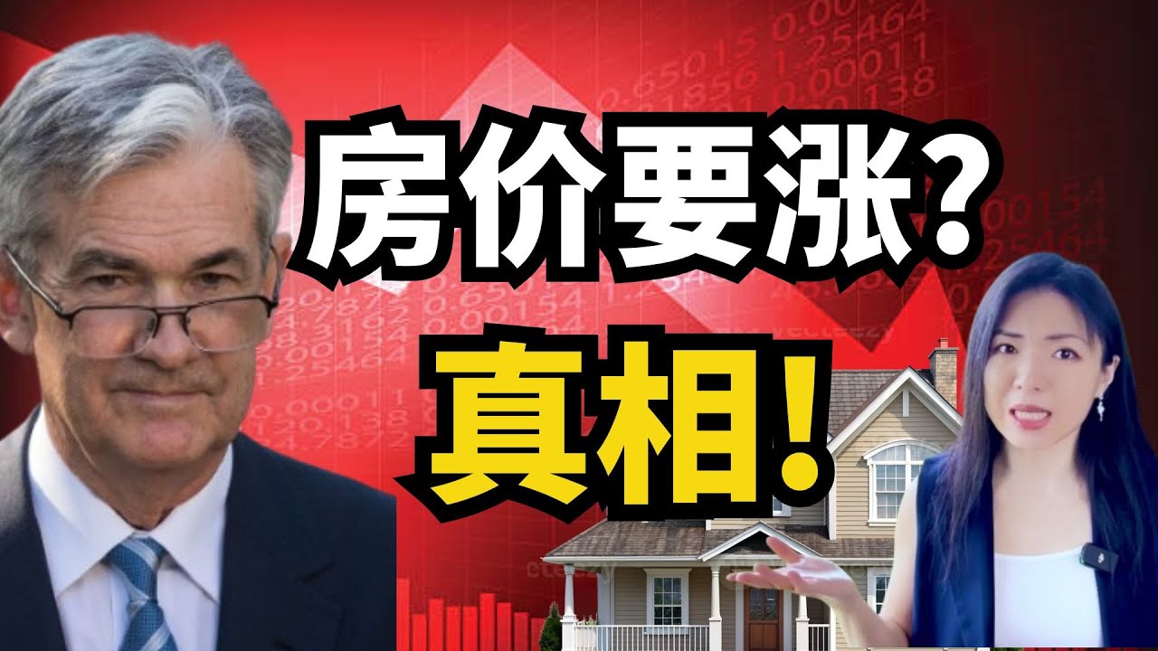 降息能救房市吗? 美国房东告诉你真相! 房价要涨? - YouTube