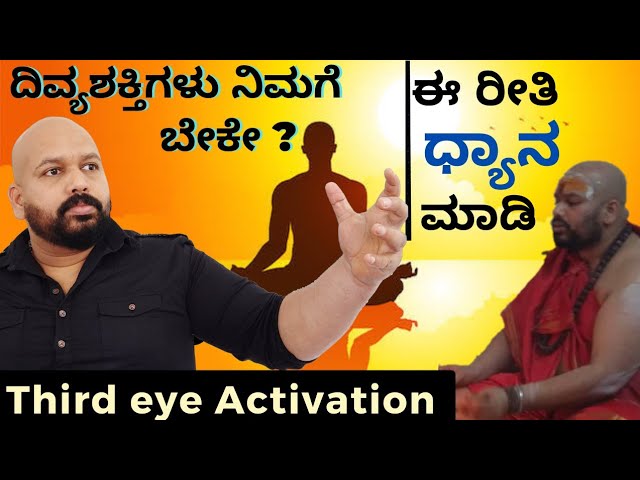 ದಿವ್ಯಶಕ್ತಿಗಳು ನಿಮಗೆ ಬೇಕೇ ? ಈ ರೀತಿ ಧ್ಯಾನ ಮಾಡಿ.. powerful Third Eye Activation. class=