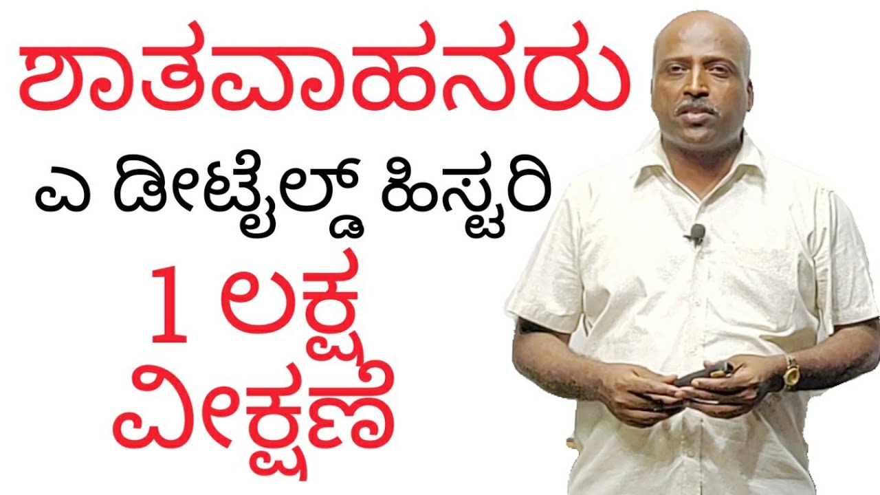 http://www.youtube.com/c/SadhanaAcademyShikaripuraBM ಶಾತವಾಹನರು: Satavahana Dynasty by Ramesh from SADHANA ACADEMY SHIKARIPURA