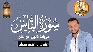سورة الناس برواية قالون عن نافع القارئ / أحمد طمان Surat An Nas - Ahmed Taman