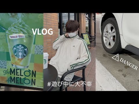 【vlog】友達と遊んだ日。車壊れたけど、まあこんな日もある
