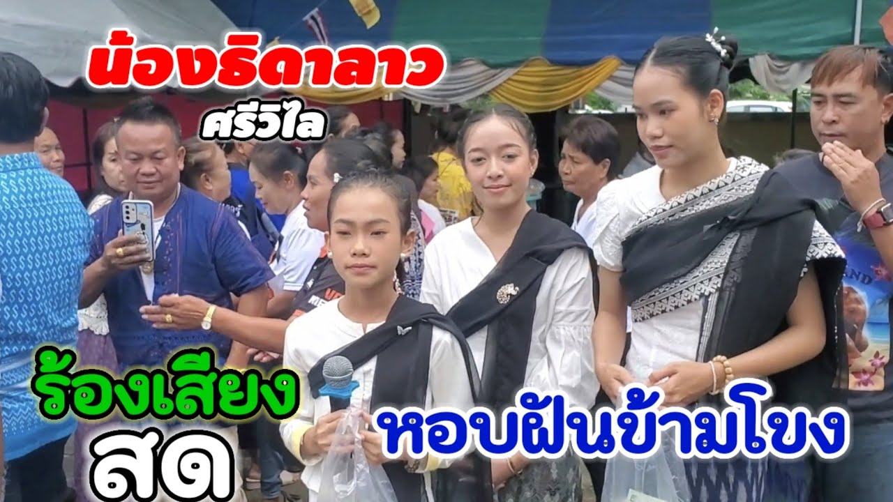 น้องธิดาลาวศรีวิไลมามอบความสุขให้พี่น้องบ้านสระแต้//เสียงสดเพราะมาก.