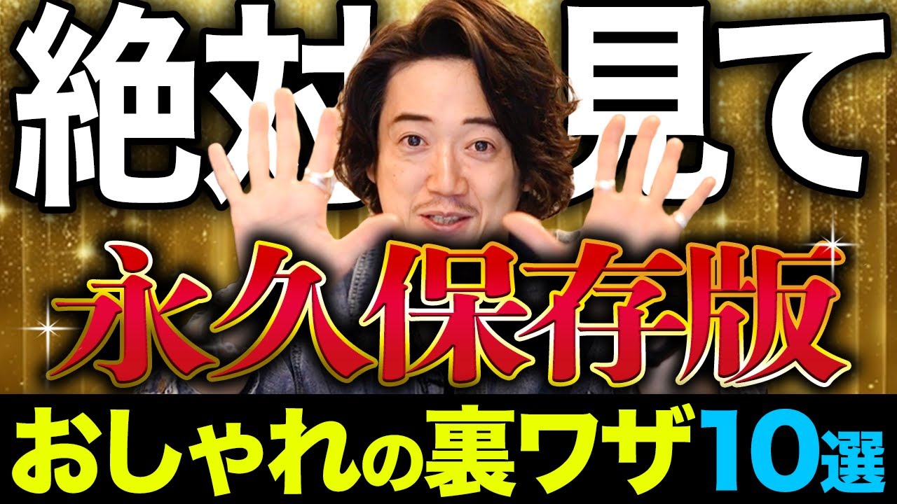 【永久保存】今日から印象がオシャレになる『コーディネートの裏技10選』【初心者から上級者まで】