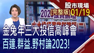 【2023投資高峰會 精英論點兔年報佳音!】20230119(周四)股市現場新春特別節目(完整版)*鄭明娟(百達林秋瑾×群益徐建華×野村樓克望)