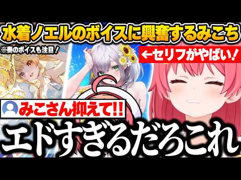 【ホロドリ】水着ノエルのボイスがエドすぎて興奮が止まらないみこちｗ【さくらみこ/ホロライブ/切り抜き】