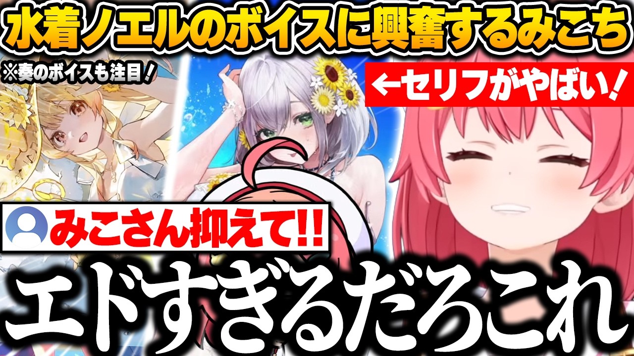 【ホロドリ】水着ノエルのボイスがエドすぎて興奮が止まらないみこちｗ【さくらみこ/ホロライブ/切り抜き】