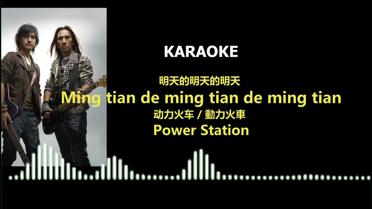 Power Station - Ming tian de ming tian de ming tian [Lyric]