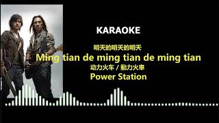 Download Lagu Power Station - Ming tian de ming tian de ming tian [Lyric] MP3