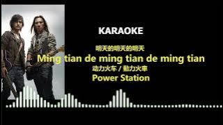 Power Station - Ming tian de ming tian de ming tian [Lyric]