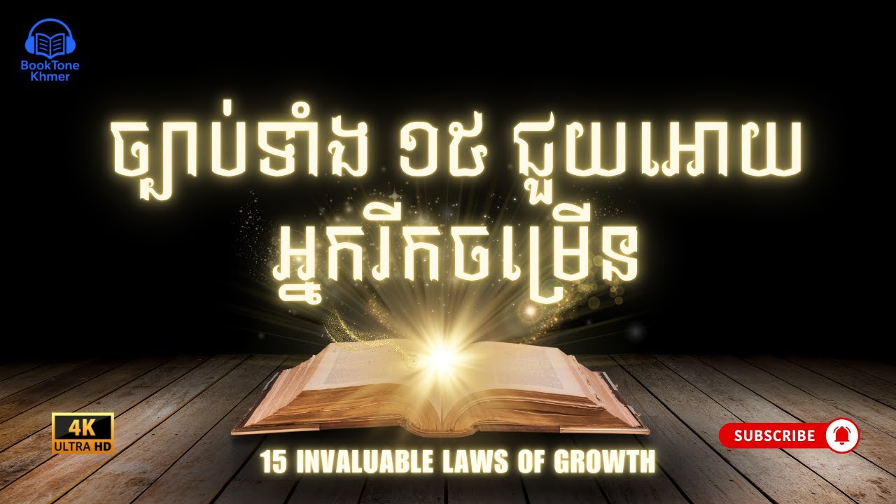 ច្បាប់ទាំង ១៥ ជួយអោយអ្នករីកចម្រើន 15 Invaluable Laws of Growth