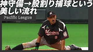 クルーズ神守備→福浦和也の股割り捕球をお届け