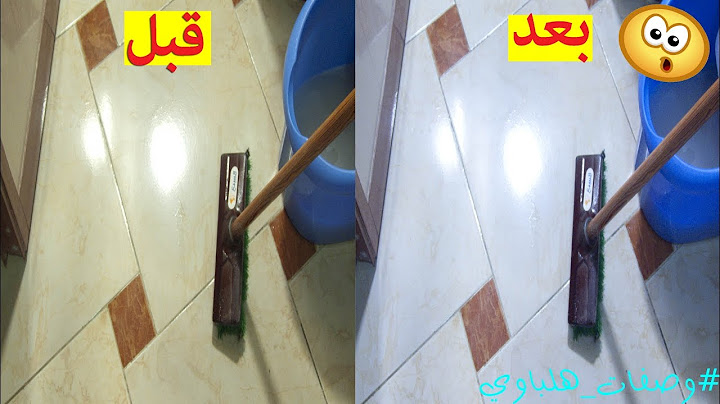 تنظيف السيراميك بخلطة رائعة وارجاعه بيلمع في عشر دقائق فقط