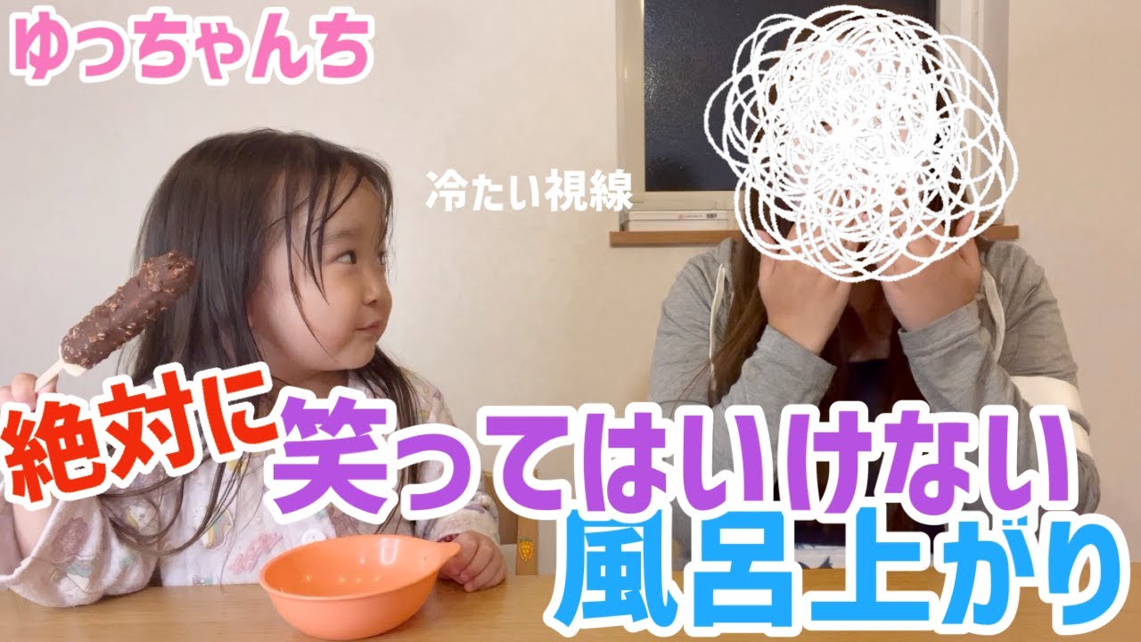 絶対に笑ってはいけない風呂上がり☆風呂上がりのアイス時間【ゆっ