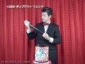 【マジック・手品】V2681 ポップアウト ウォンド