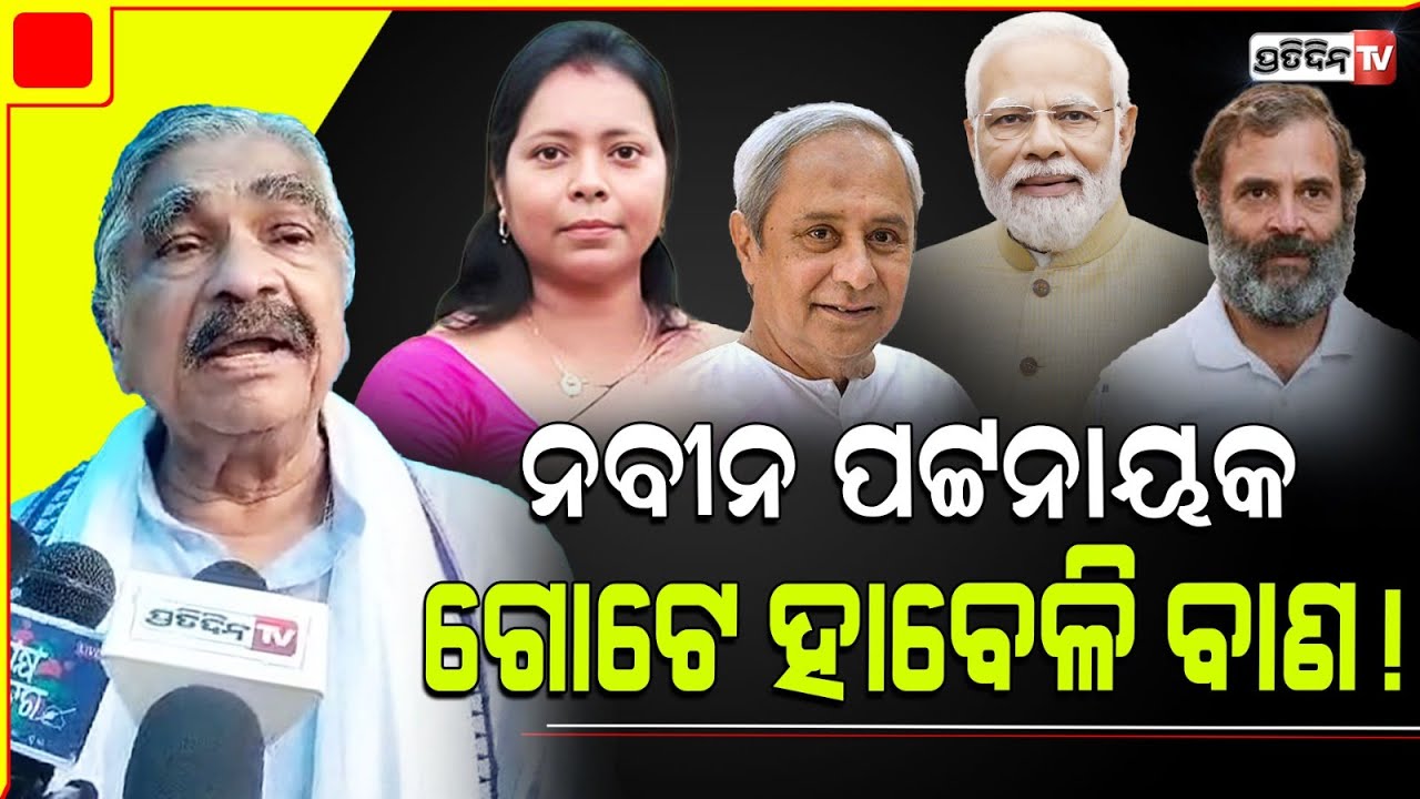 ନବୀନ ପଟ୍ଟନାୟକ ଶକ୍ତି ଜୋର୍, ସେ ଗୋଟେ ହାବେଳି ! Sura warns Modi coup, Rahul Gandhi will take PM seat.