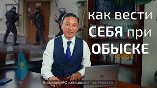 Как вести себя при обыске