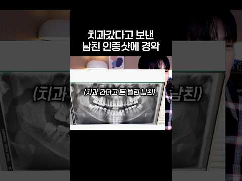치과갔다던 남친 <strong>인증샷에</strong> 경악..