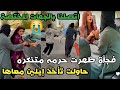 حرمه متنكره حاولت تأخذ إيلين معاها اظطرينا نبلغ الجهات المختصة