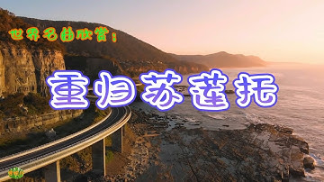 重归苏莲托 - 萨克斯。世界名曲欣赏