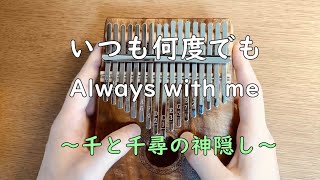 いつも何度でも/Always with meを男がカリンバで弾いてみた