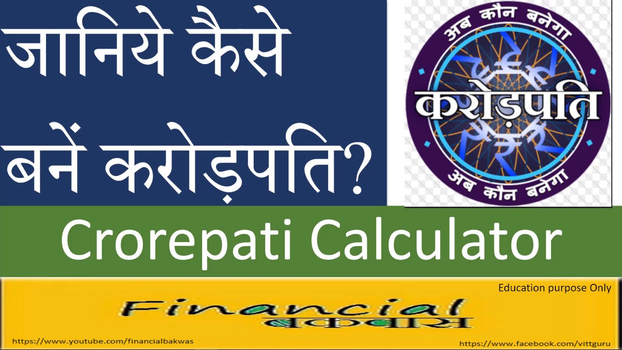 जानिये कैसे बनें करोड़पति Crorepati Calculator YouTube