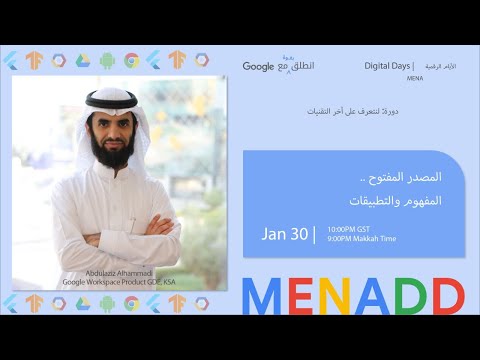 المصدر المفتوح المفهوم و التطبيقات عبد العزيز الحمادي