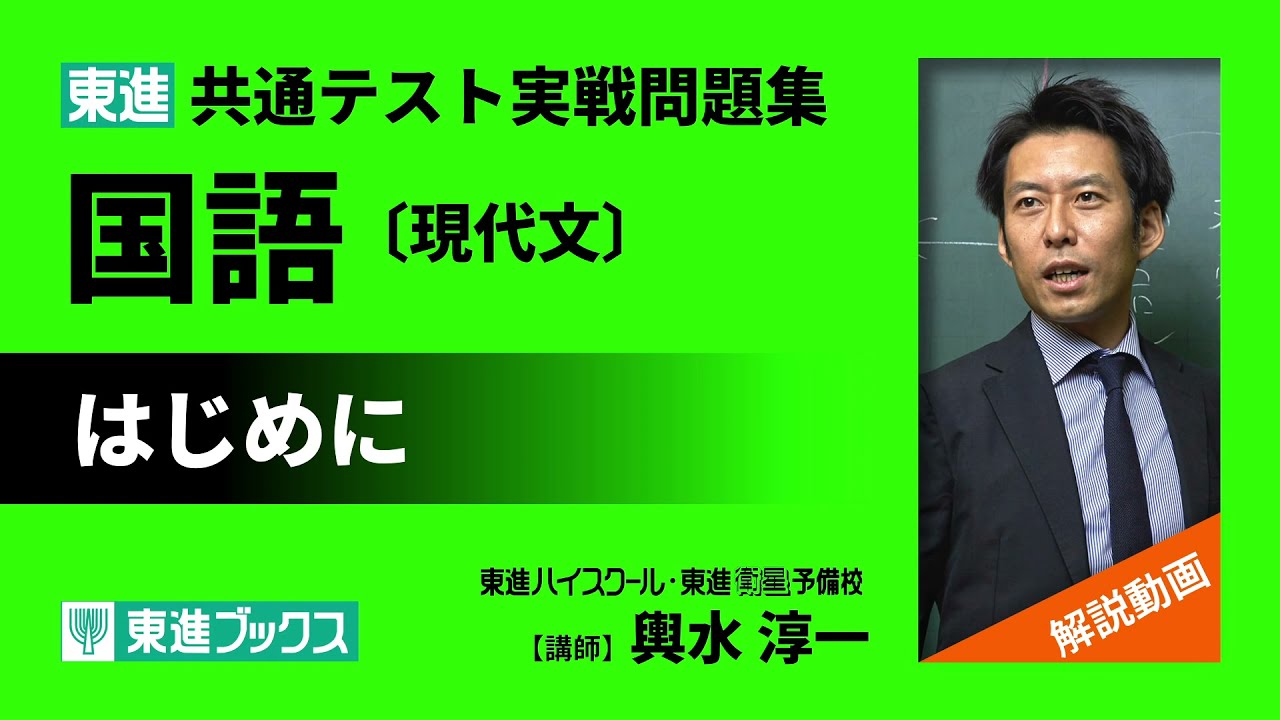 東進 共通テスト実戦問題集 国語〔現代文〕解説動画「はじめに」