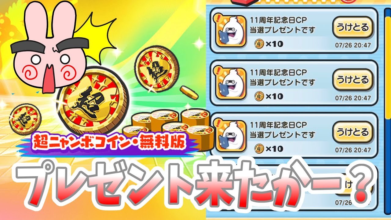 ぷにぷに『ニャンボコイン111枚ついにプレゼントされたぞー！みんな