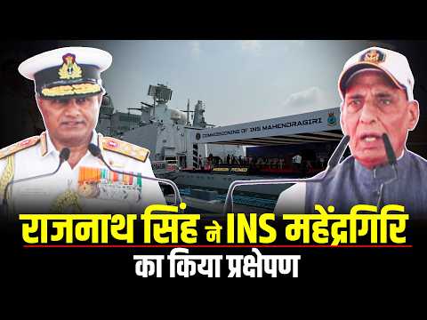 LIVE: Rajnath Singh ने भारतीय नौसेना में शामिल करने के लिए युद्धपोत INS Mahendragiri को लॉन्च किया