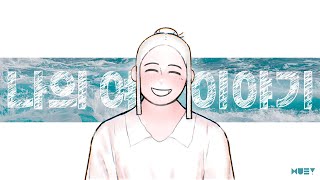 나의 여름 이야기