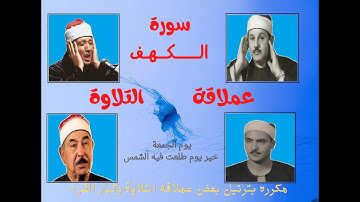 سورة الكهف ليوم الجمعة  مكرره بصوت عمالقة التلاوة   (بدون إعلانات )