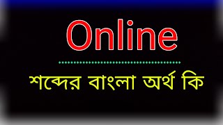 What does the word Online mean? Online meaning in bangla | Translate the word Online to Bangla. What does the word Online mean?