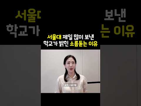 서울대 전국 제일 많이 보낸 일반고가 밝힌 뜻밖의 이유 #자녀교육 #<strong>초등교육</strong>
