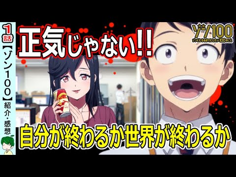 【ゾン１００第１話感想】とにかく正気じゃない！ブラックアクションホラー